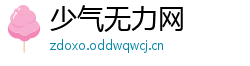 少气无力网